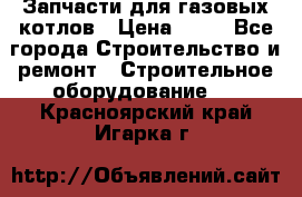 Запчасти для газовых котлов › Цена ­ 50 - Все города Строительство и ремонт » Строительное оборудование   . Красноярский край,Игарка г.